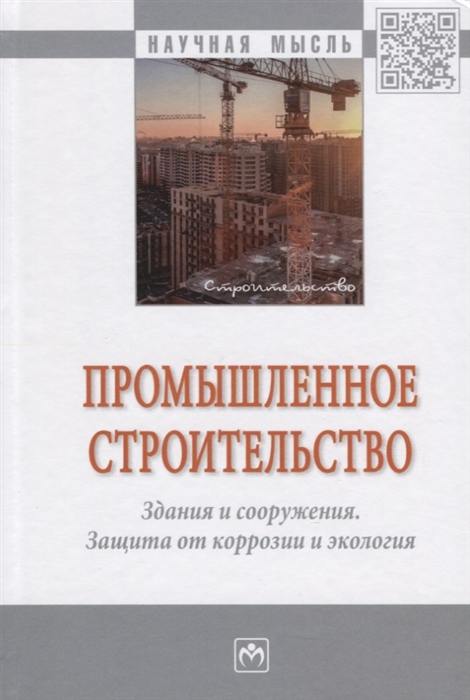 

Промышленное строительство Здания и сооружения Защита от коррозии и экология Монография