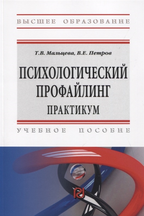 Мальцева Т., Петров В. - Психологический профайлинг Практикум Учебное пособие