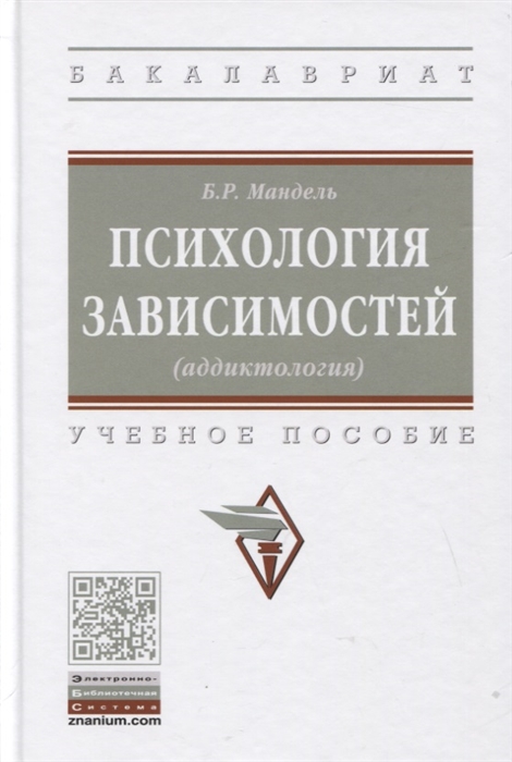 

Психология зависимостей аддиктология Учебное пособие