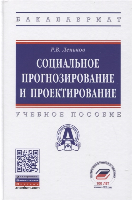 

Социальное прогнозирование и проектирование Учебное пособие
