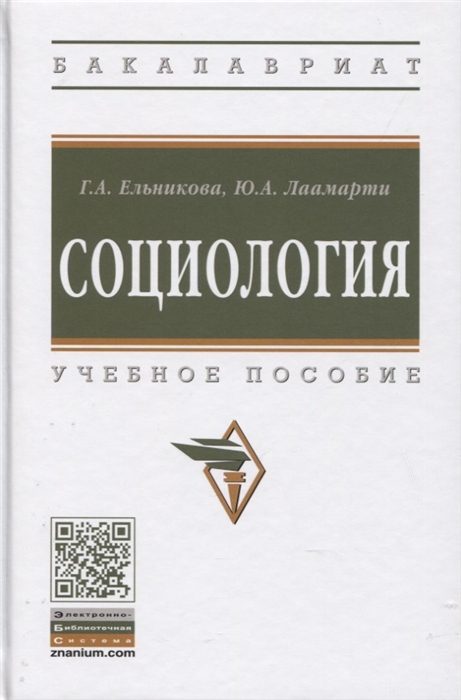 

Социология Учебное пособие