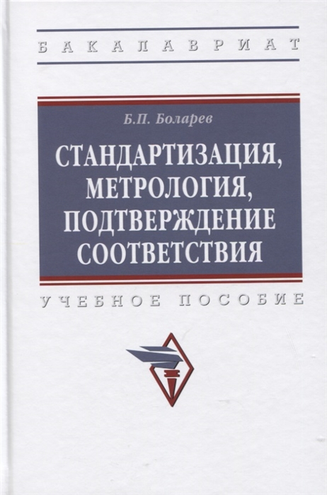 

Стандартизация метрология подтверждение соответствия Учебное пособие