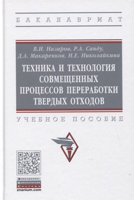 

Техника и технология совмещенных процессов переработки твердых отходов