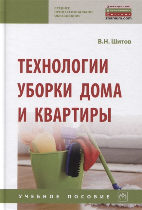 

Технологии уборки дома и квартиры Учебное пособие