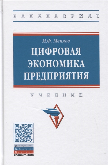 

Цифровая экономика предприятия Учебник