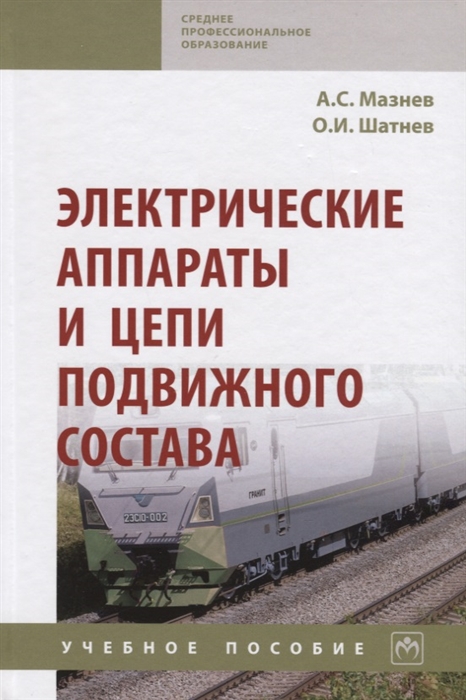 

Электрические аппараты и цепи подвижного состава Учебное пособие