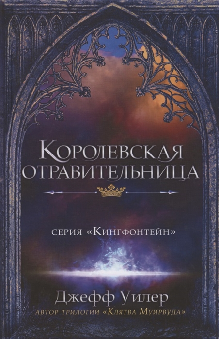 

Королевская отравительница