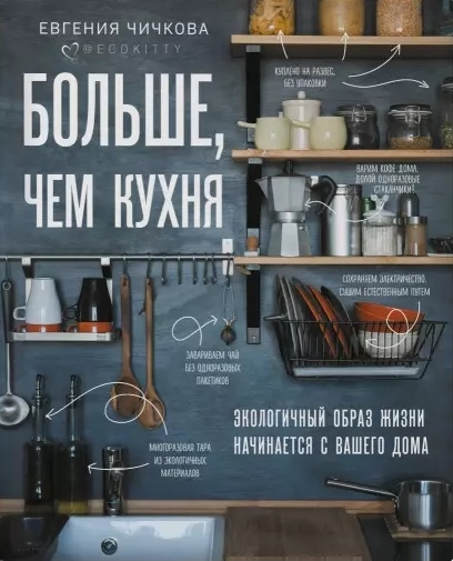 

Больше чем кухня Экологичный образ жизни начинается с вашего дома