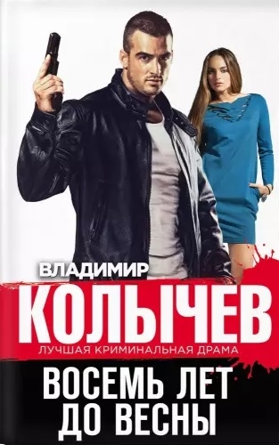 

Восемь лет до весны