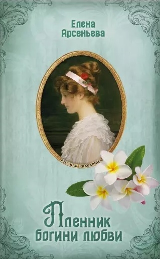 

Пленник богини любви