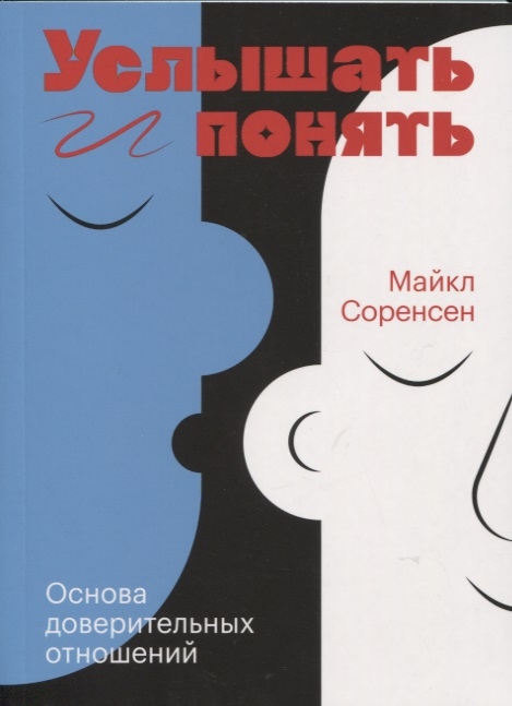 

Услышать и понять Основа доверительных отношений