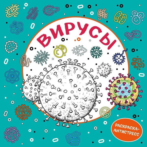 

Вирусы Раскраска-антистресс для взрослых