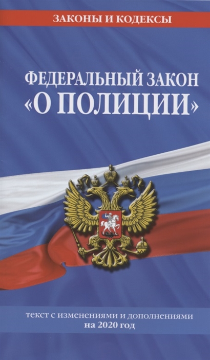 

Федеральный закон О полиции Текст с изменениями и дополнениями на 2020 год