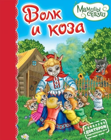 Волк и коза