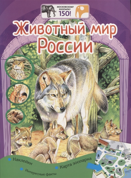 Животный мир России Наклейки Интересные факты Карта зоопарка