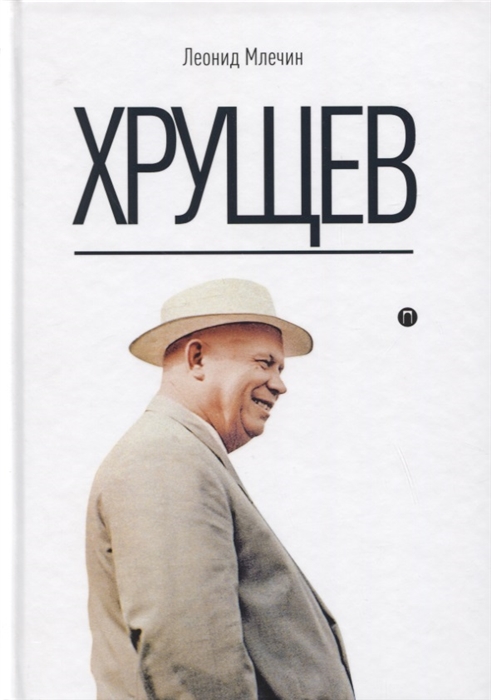 

Хрущев