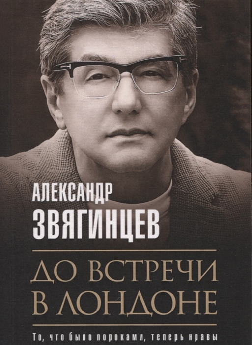 

До встречи в Лондоне