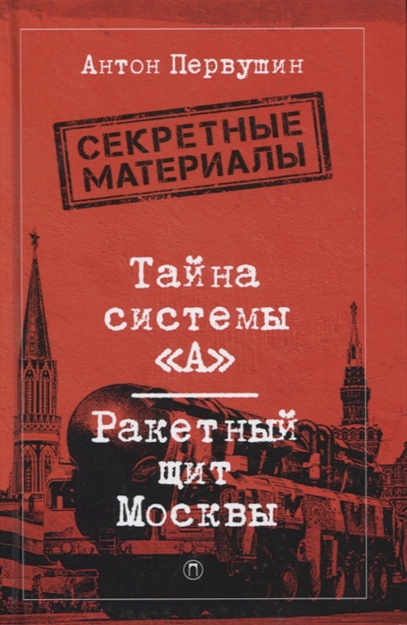 

Тайна системы А Ракетный щит Москвы