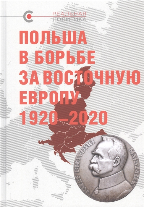 

Польша в борьбе за Восточную Европу 1920 2020