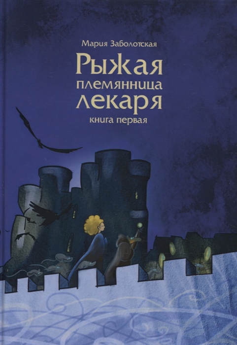 

Рыжая племянница лекаря Книга 1