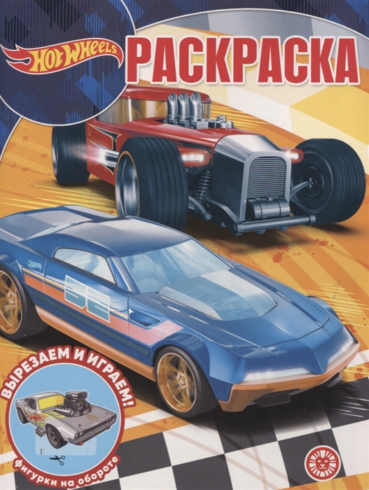 

Волшебная раскраска Hot Wheels