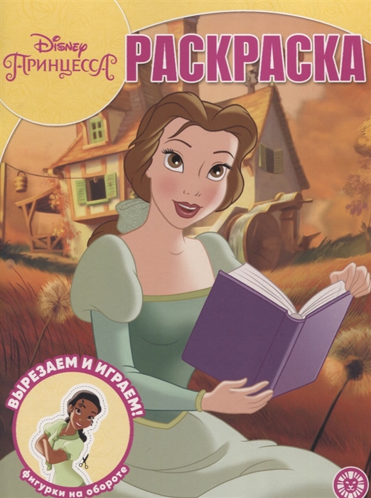 

Волшебная раскраска Принцесса Disney