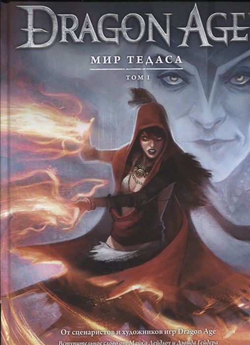 

Dragon Age Мир Тедаса Том 1