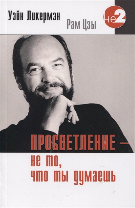 Ликермэн У. - Просветление - не то что ты думаешь Живое Учение Уэйна Ликермэна