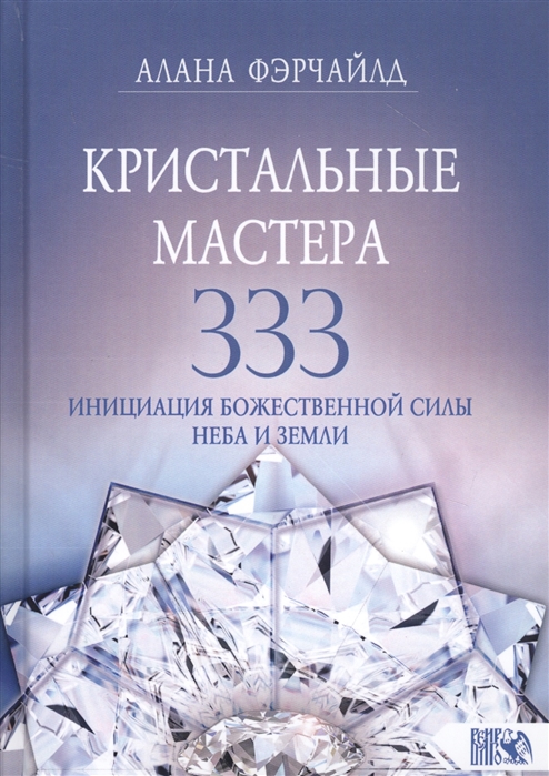 

Кристальные мастера 333 Инициация с Божественной силой Небо и Земли