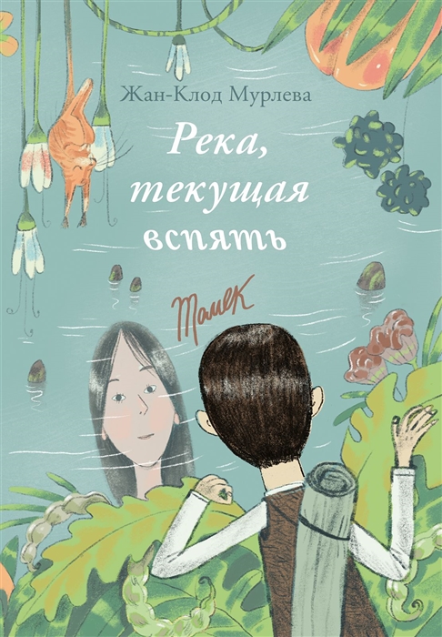 

Река текущая вспять