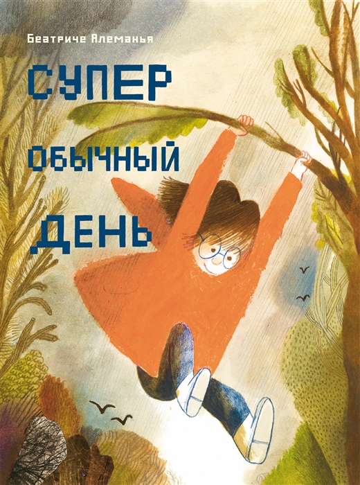 Супер обычный день Супер обычный день