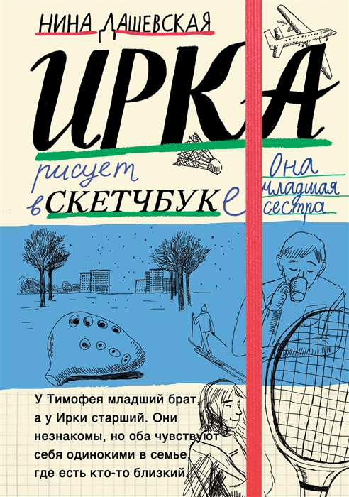 

Тимофей блокнот Ирка скетчбук