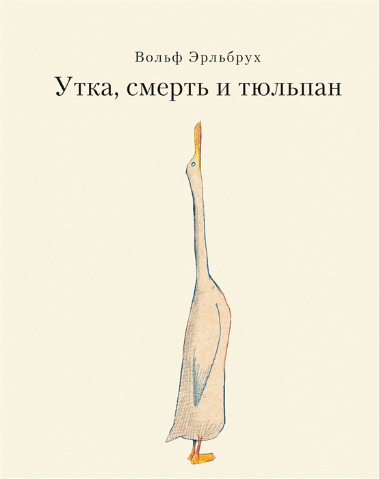

Утка смерть и тюльпан