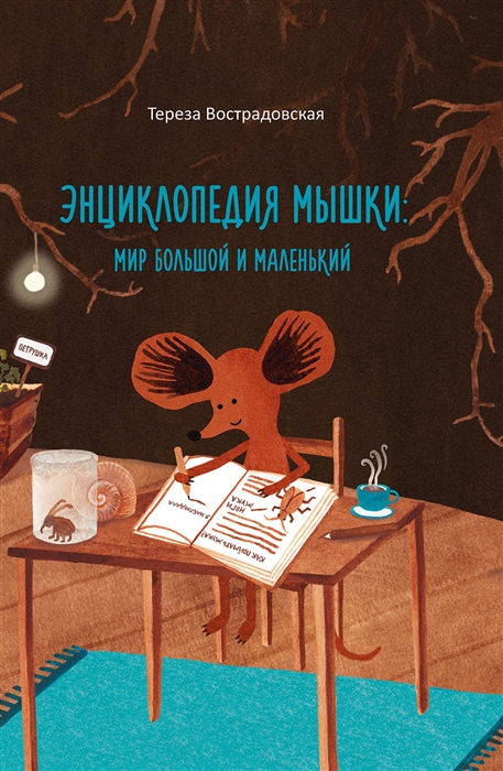 

Энциклопедия мышки Мир большой и маленький