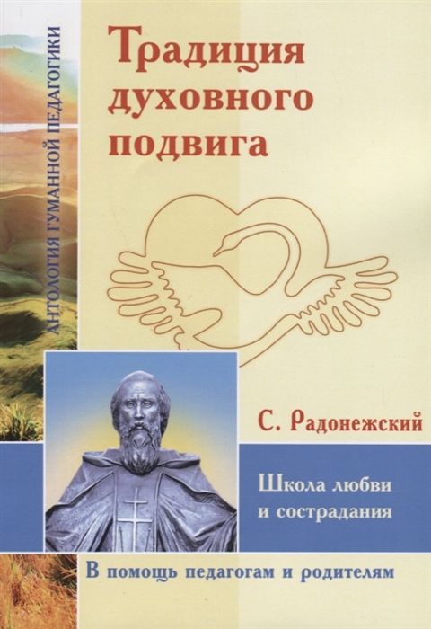

Традиция духовного подвига Школа любви и сострадания По трудам С Радонежского