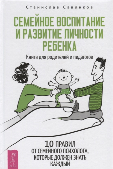 

Семейное воспитание и развитие личности ребенка Книга для родителей и педагогов 10 правил от семейного психолога которые должен знать каждый