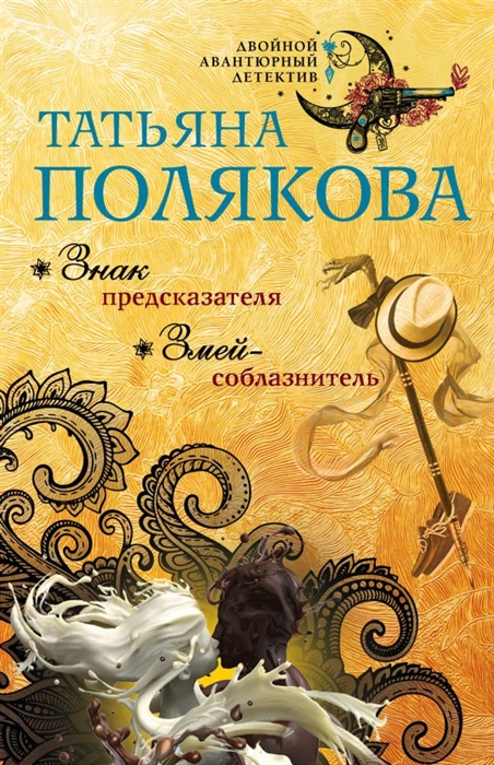 

Знак предсказателя. Змей-соблазнитель