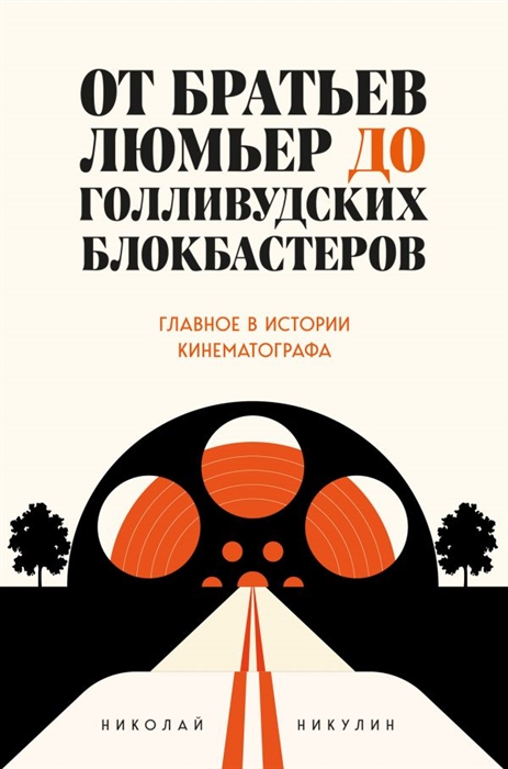 

От братьев Люмьер до голливудских блокбастеров Главное в истории кинематографа