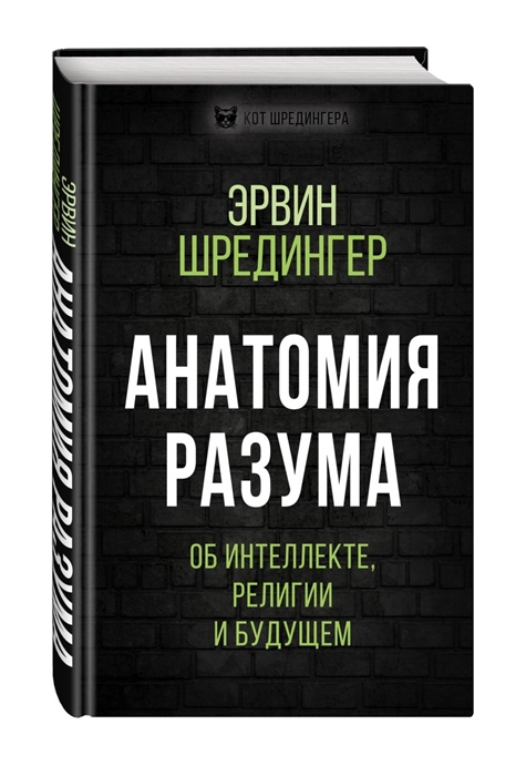 

Анатомия разума Об интеллекте религии и будущем