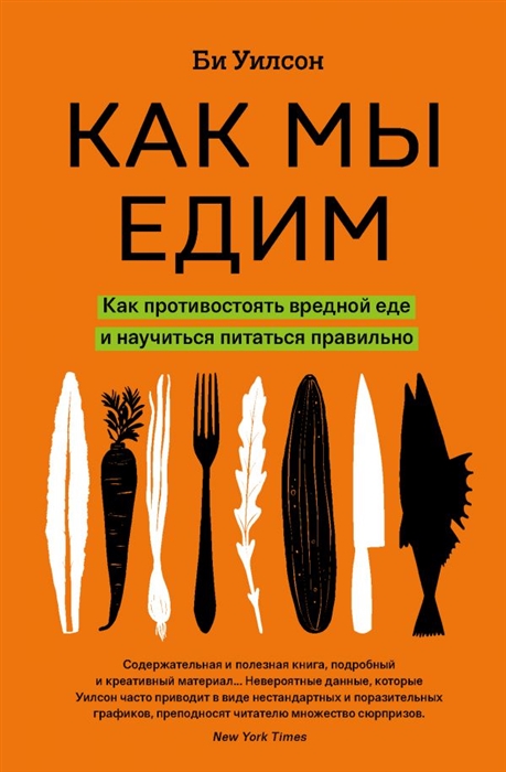 

Как мы едим Как противостоять вредной еде и научиться питаться правильно