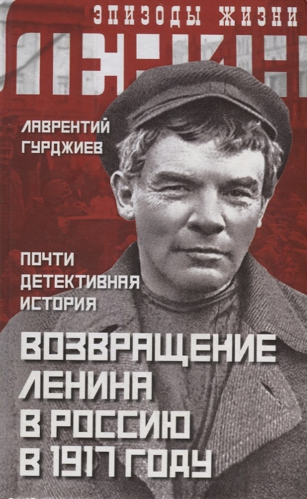 

Возвращение Ленина в Россию в 1917 году Почти детективная история