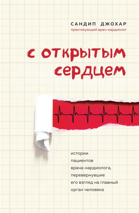 

С открытым сердцем Истории пациентов врача-кардиолога перевернувшие его взгляд на главный орган человека