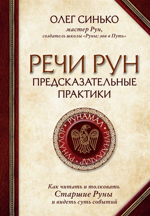 

Речи рун Предсказательные практики