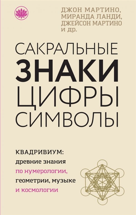 

Сакральные знаки цифры символы