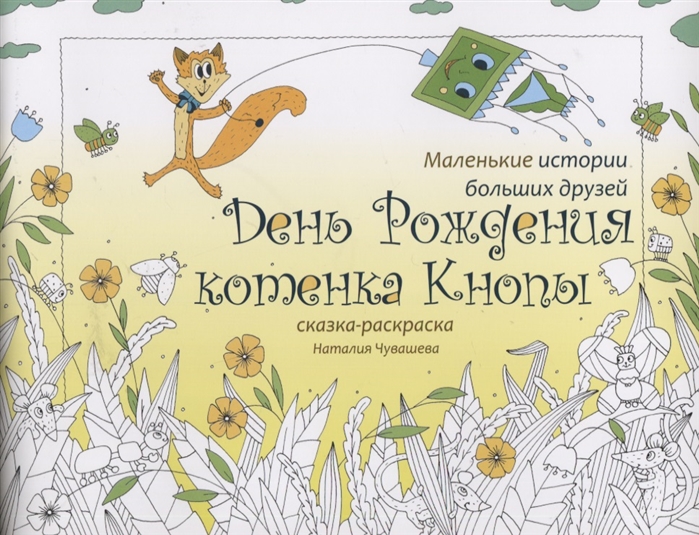 День Рождения котенка Кнопы Сказка-раскраска