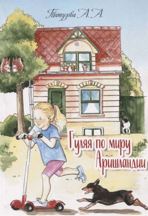 

Гуляя по миру Аришландии Стихи рассказы сказки