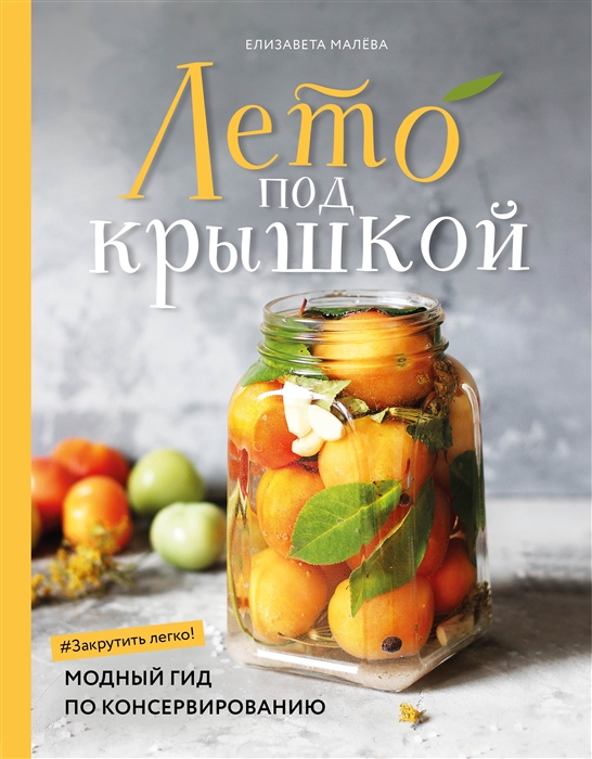 

Лето под крышкой Модный гид по консервированию