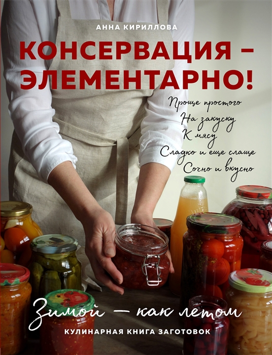 

Консервация - элементарно Кулинарная книга заготовок