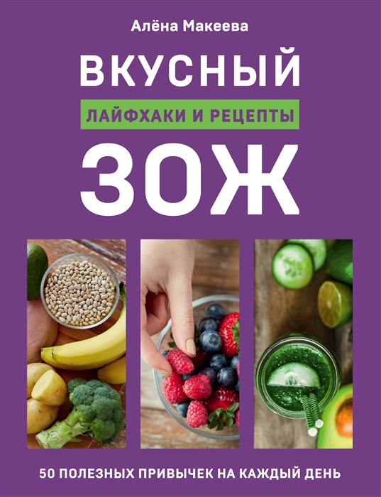 Макеева А. Вкусный ЗОЖ 50 полезных привычек на каждый день Лайфхаки и рецепты