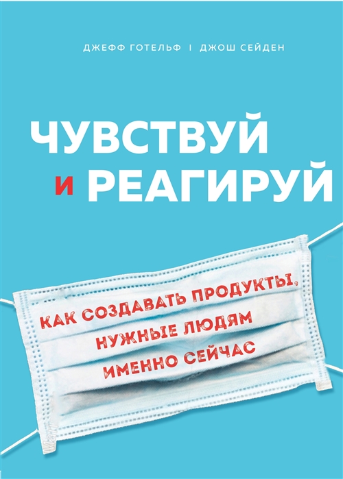 

Чувствуй и реагируй Как создавать продукты нужные людям именно сейчас